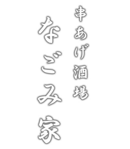 串あげ酒場 なごみ家ロゴ